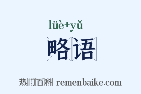 略语是什么意思的图片